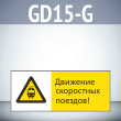 Знак «Движение скоростных поездов!», GD15-G (односторонний горизонтальный, 540х220 мм, пластик 2 мм)